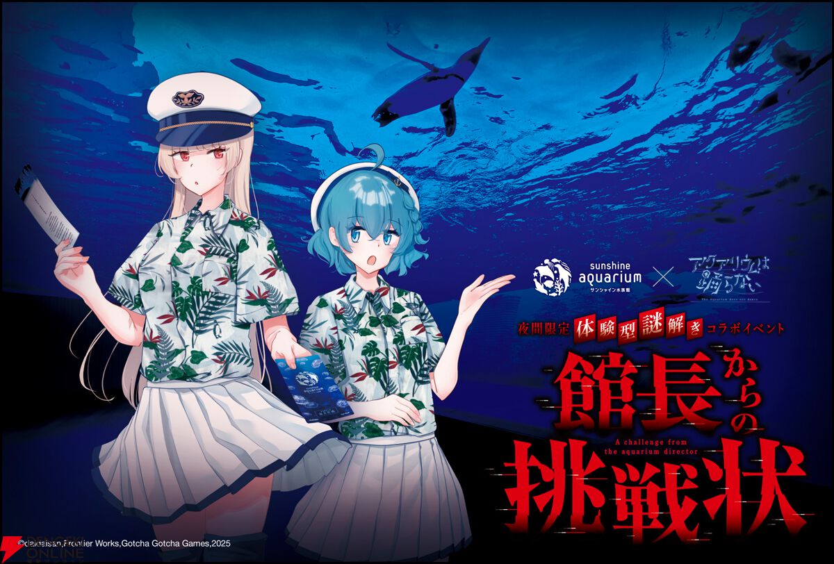 『アクアリウムは踊らない』とサンシャイン水族館のコラボ第2弾が開催決定！ 夜間限定謎解きイベントを実施
