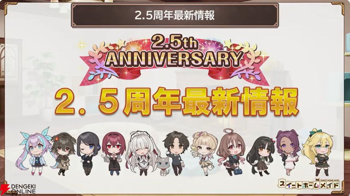 スイートホームメイド』2.5周年情報まとめ。2周年コスチューム
