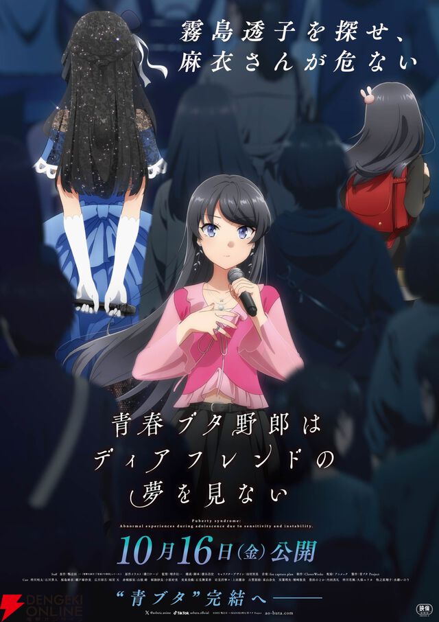 劇場アニメ『青春ブタ野郎はディアフレンドの夢を見ない』