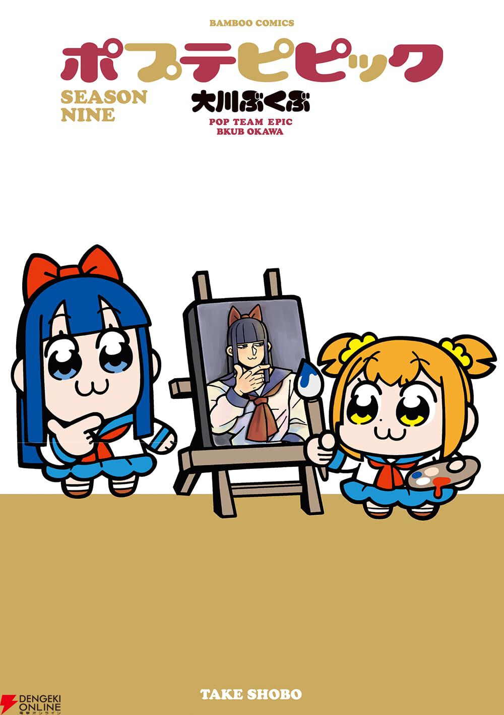 『ポプテピピック SEASON NINE』