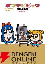 『ポプテピピック SEASON NINE』