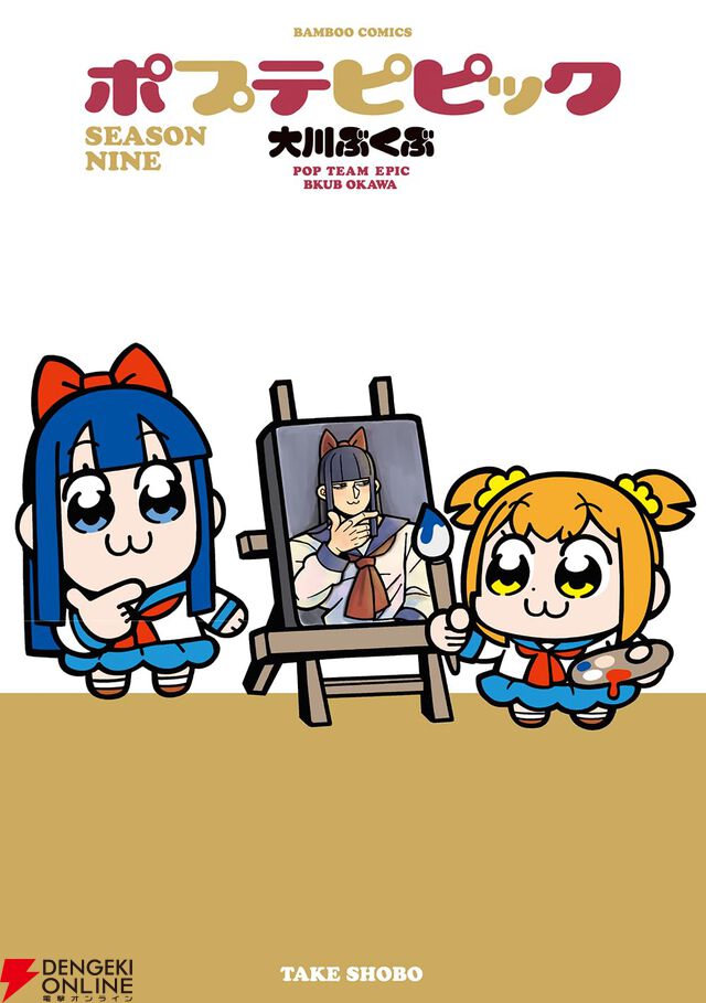 『ポプテピピック SEASON NINE』