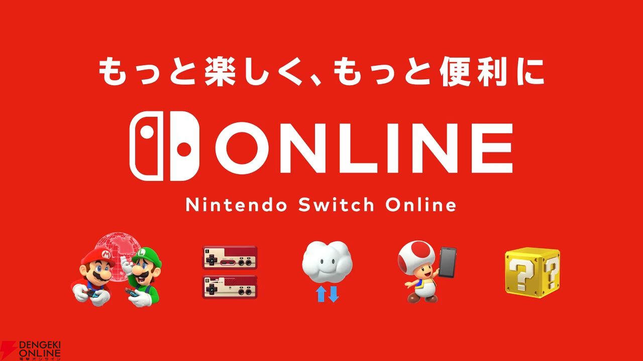 『Nintendo Switch Online』