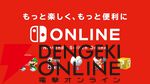 『Nintendo Switch Online』