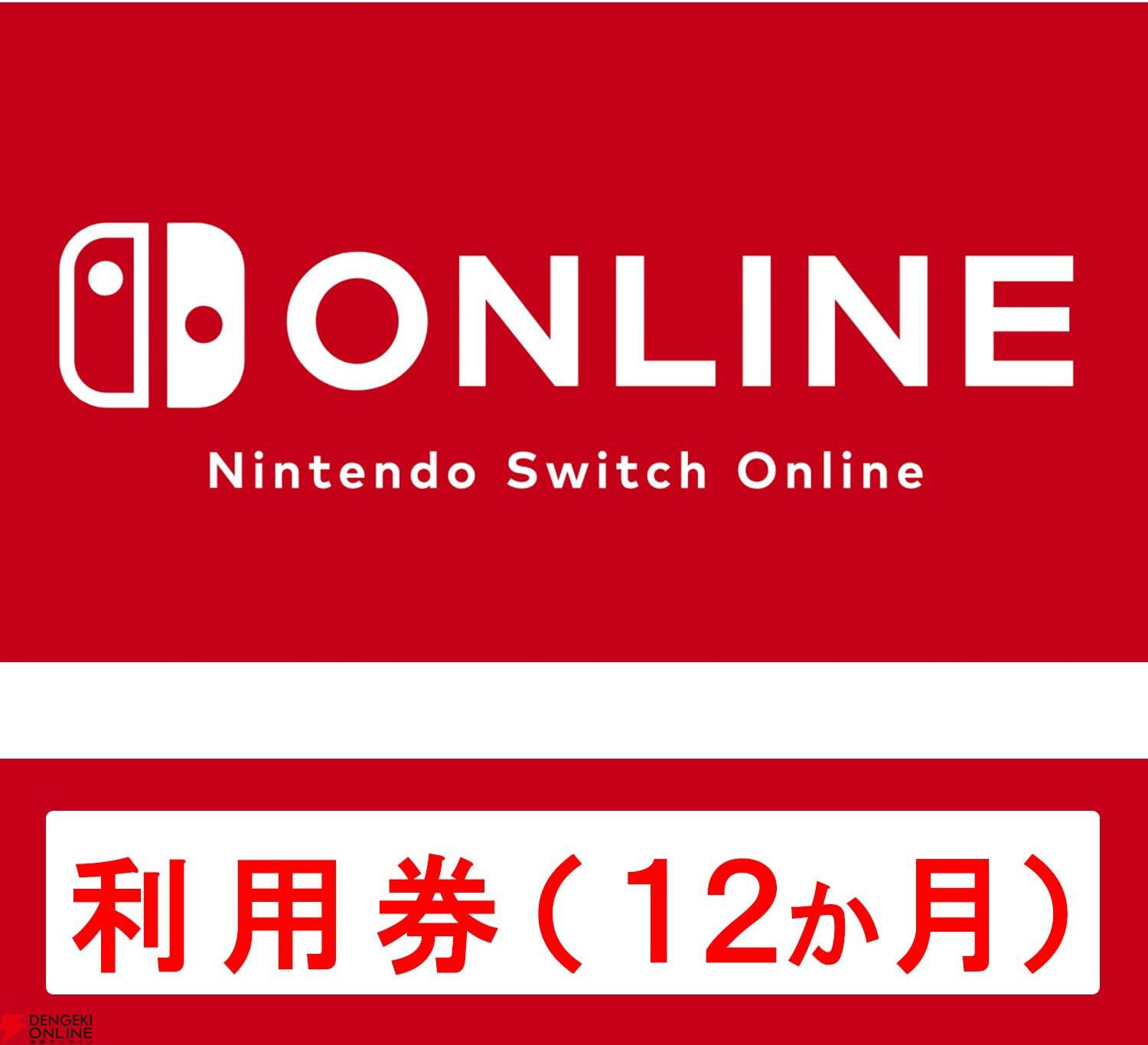 『Nintendo Switch Online』