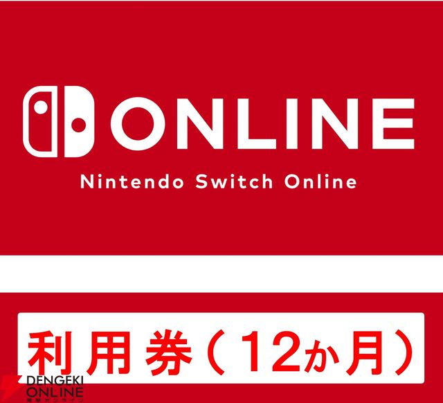 『Nintendo Switch Online』