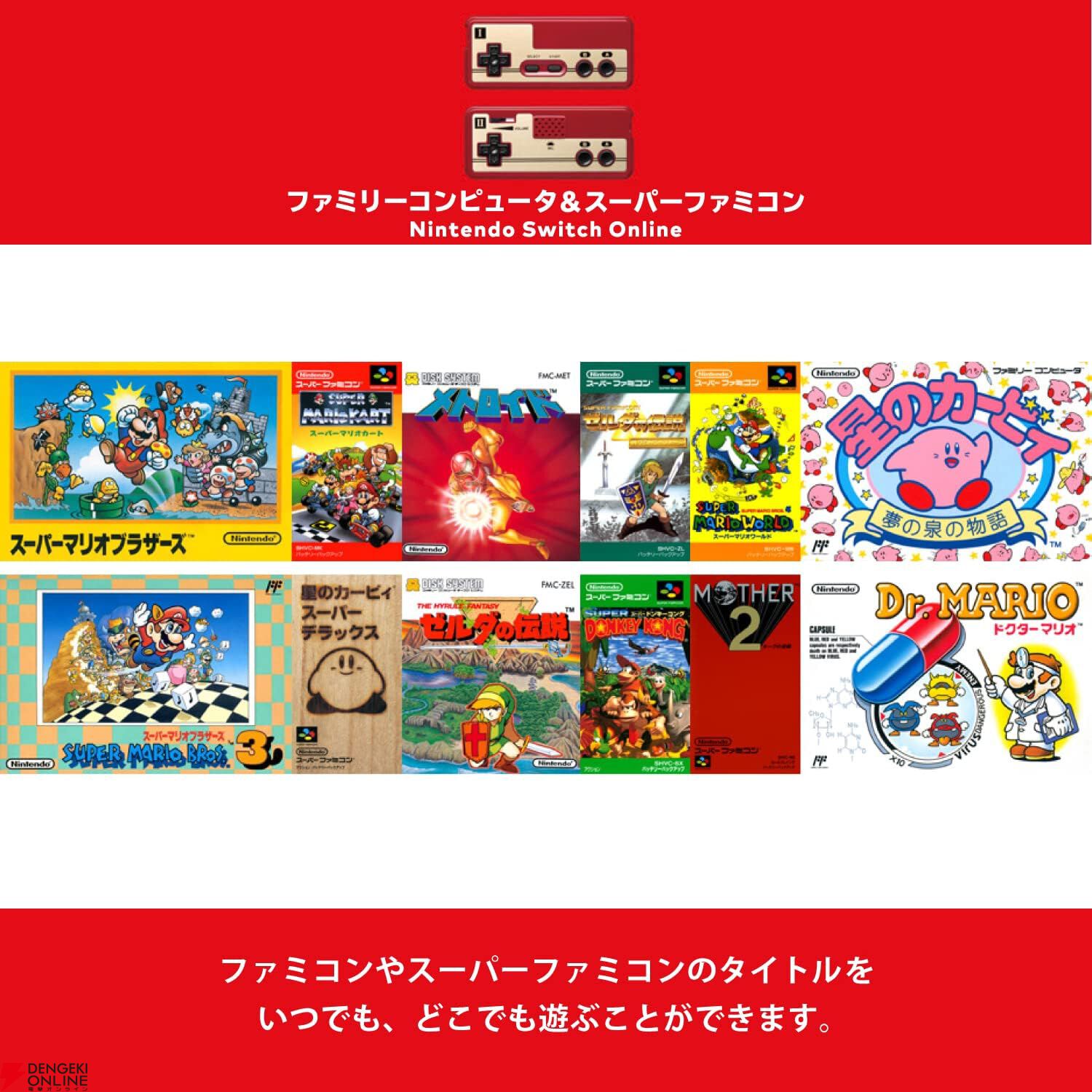 『Nintendo Switch Online』