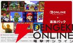 『Nintendo Switch Online ＋ 追加パック』