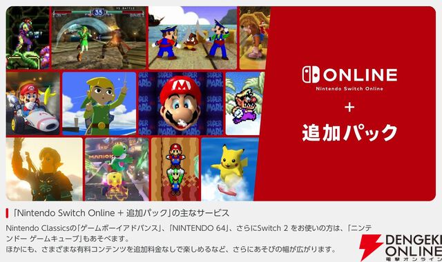 『Nintendo Switch Online ＋ 追加パック』