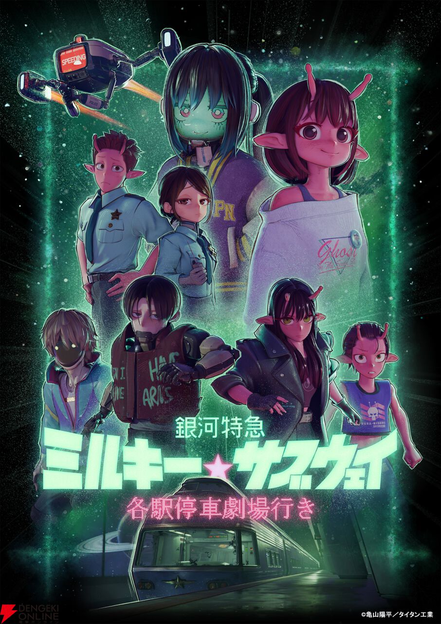 『銀河特急 ミルキー☆サブウェイ』