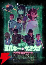 『銀河特急 ミルキー☆サブウェイ』