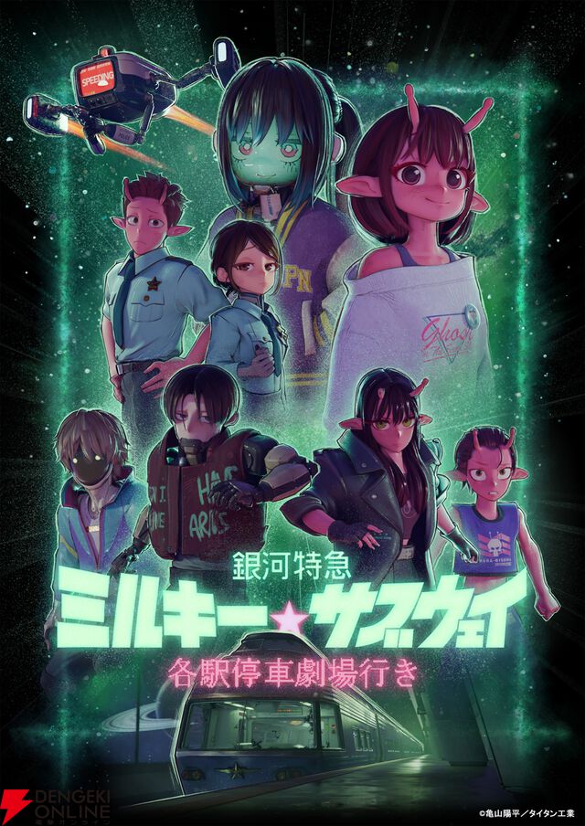 『銀河特急 ミルキー☆サブウェイ』