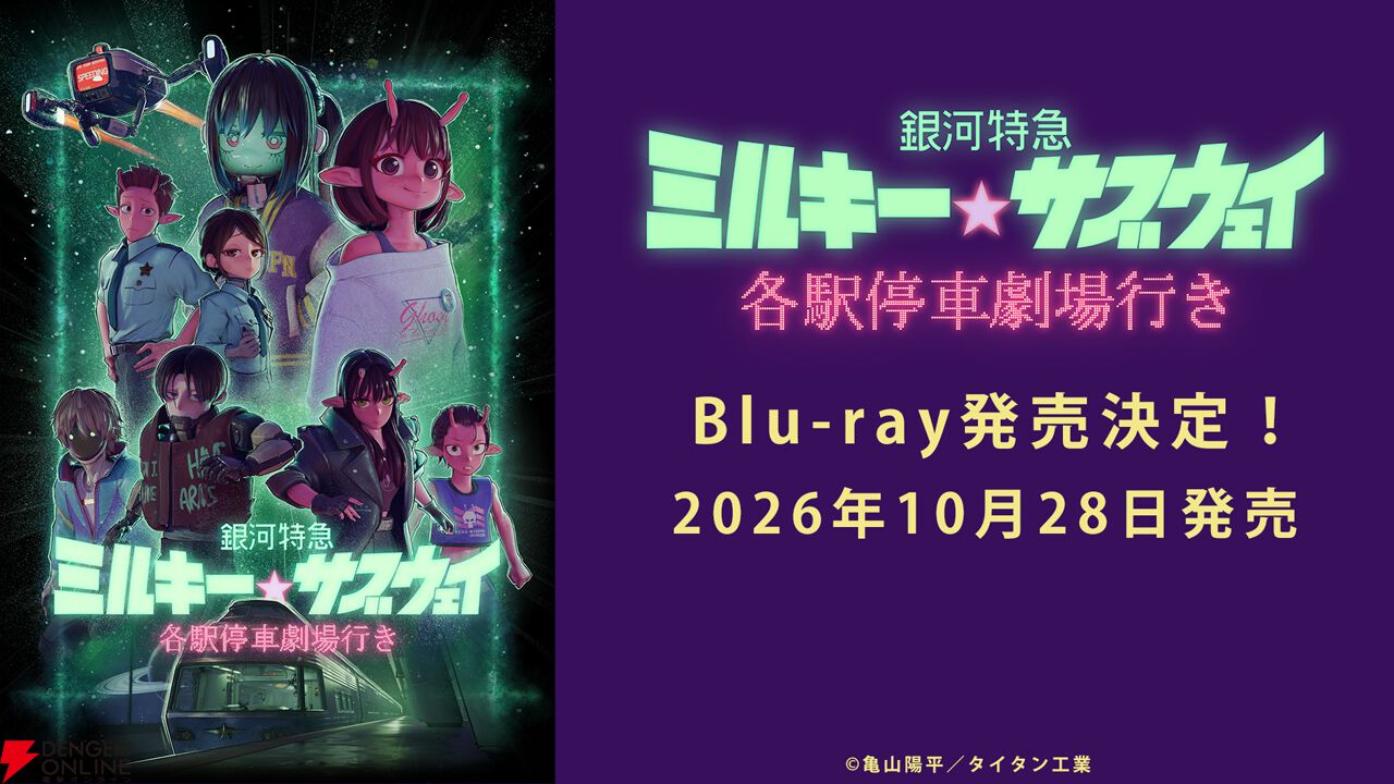 『銀河特急 ミルキー☆サブウェイ』