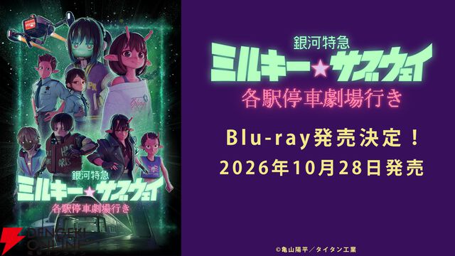『銀河特急 ミルキー☆サブウェイ』
