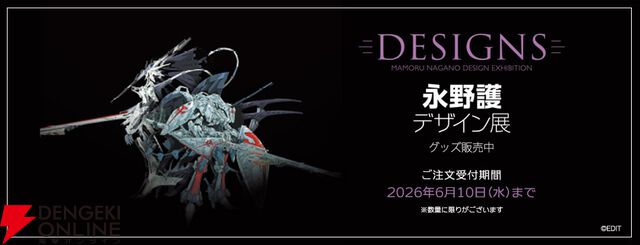 DESIGNS 永野護デザイン展