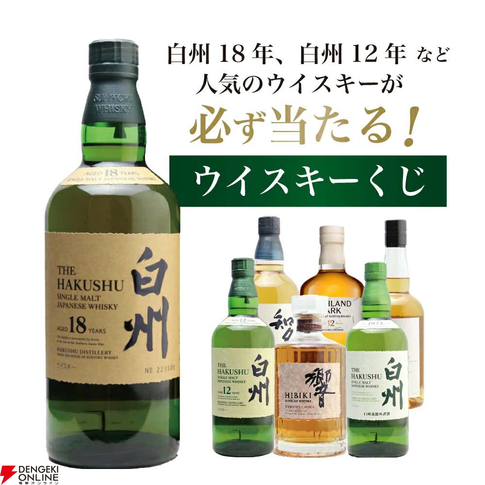 7,999円で白州18年、白州12年、響BCを狙える『白州18年ウイスキーくじ