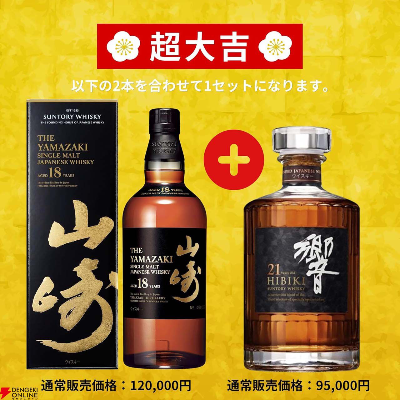 11,999円で山崎18年＋響21年、白州18年＋白州12年、山崎12年＋宮城峡10