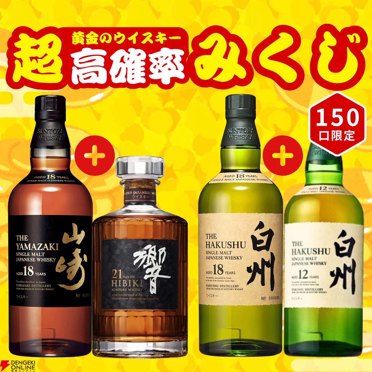 11,999円で山崎18年＋響21年、白州18年＋白州12年、山崎12年＋宮城峡10