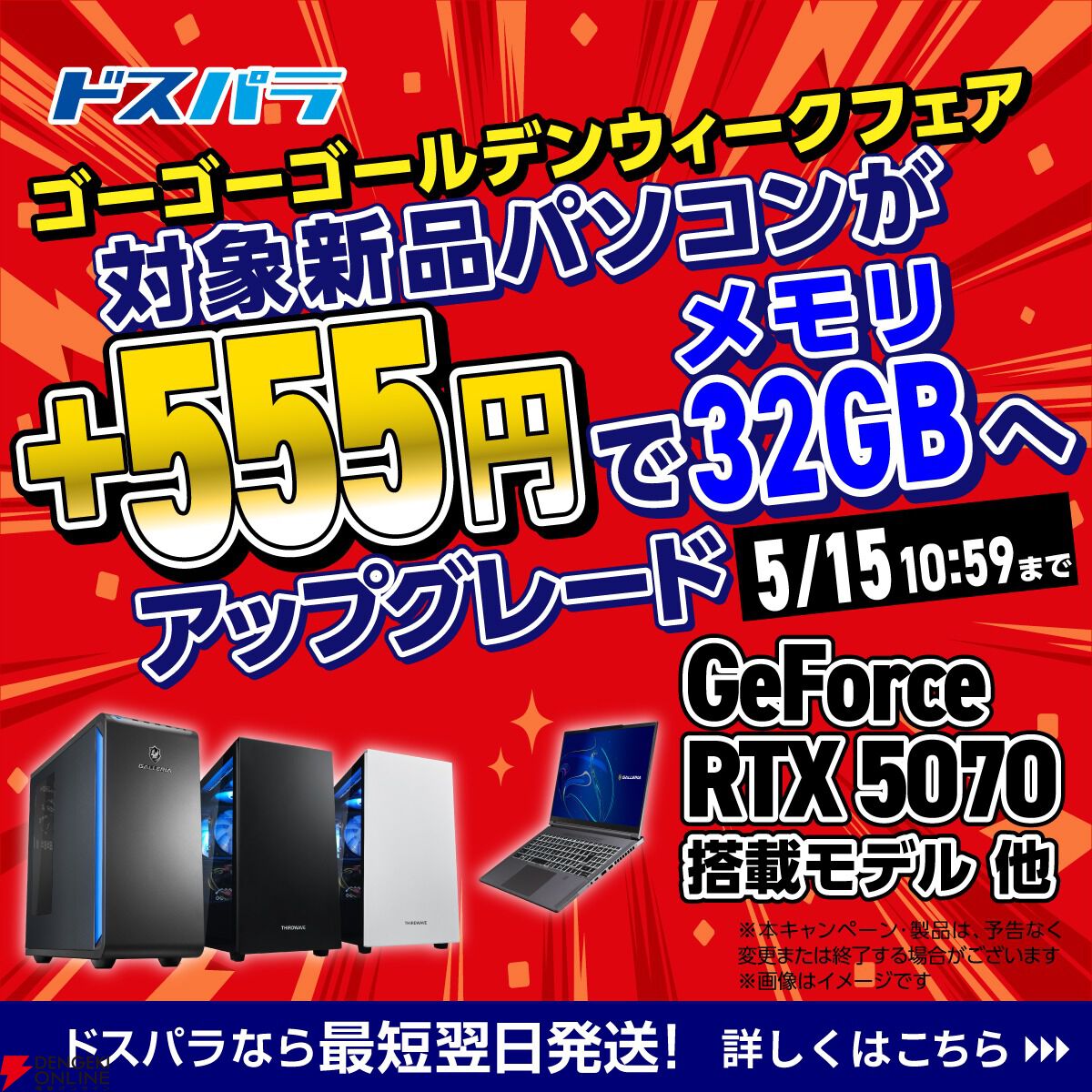 ドスパラ】555円でメモリ32GBに倍増！ お得なGWセールは5/15まで
