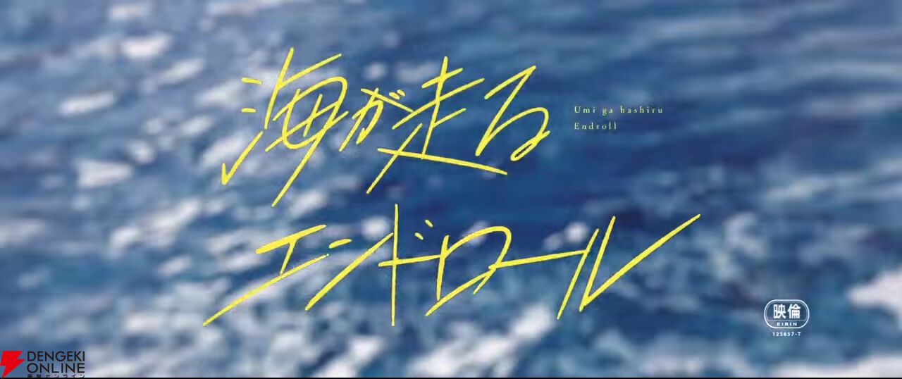 『海が走るエンドロール』アニメ映画化、2027年公開