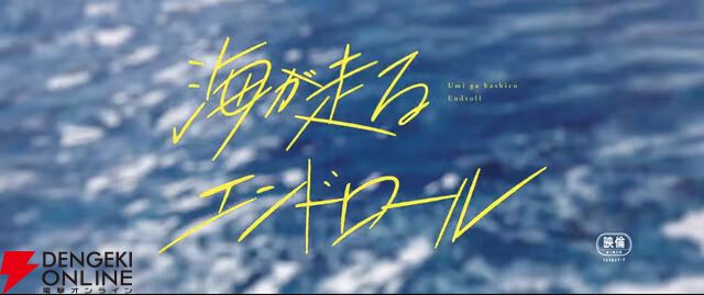 『海が走るエンドロール』アニメ映画化、2027年公開