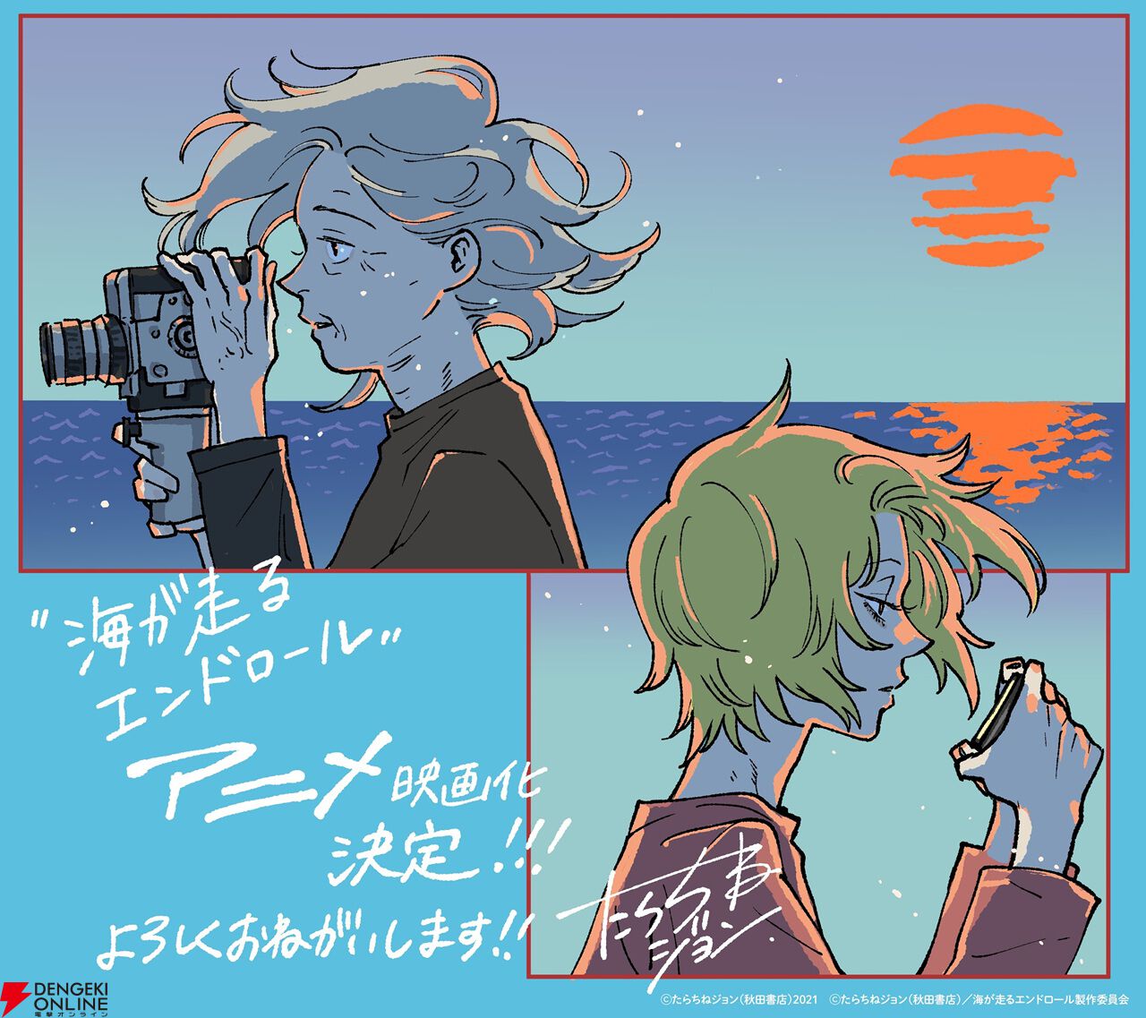 『海が走るエンドロール』アニメ映画化、2027年公開