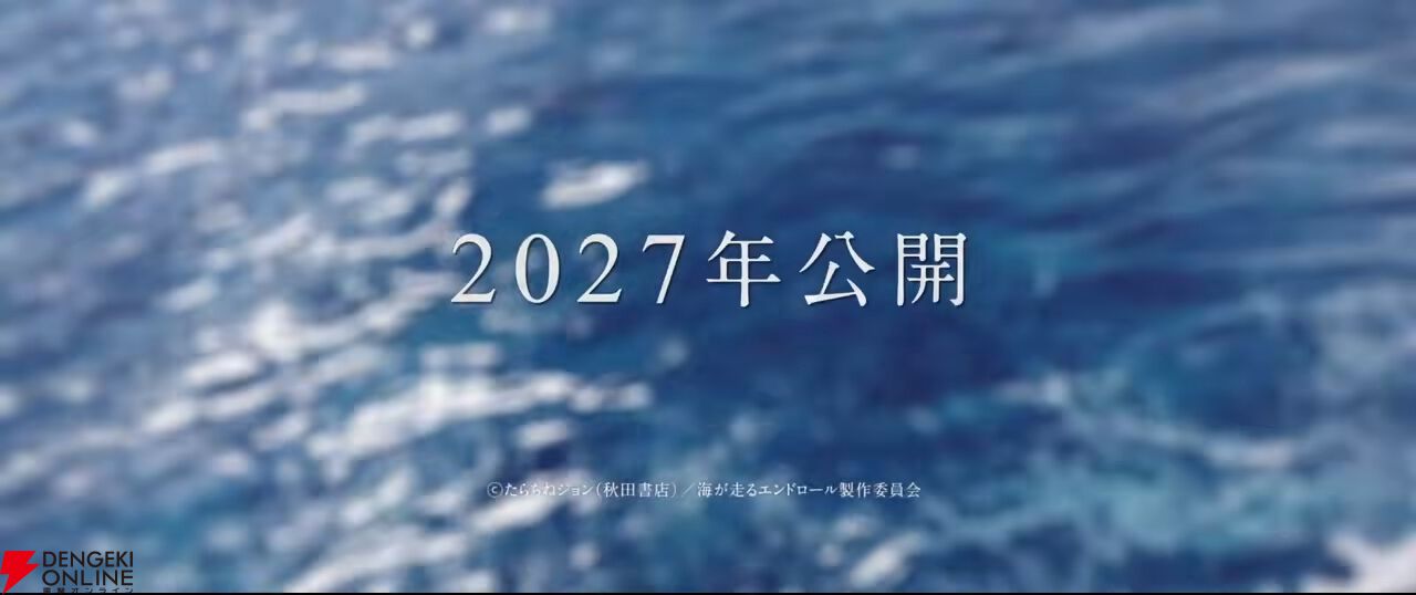 『海が走るエンドロール』アニメ映画化、2027年公開