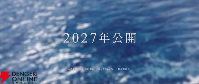 『海が走るエンドロール』アニメ映画化、2027年公開