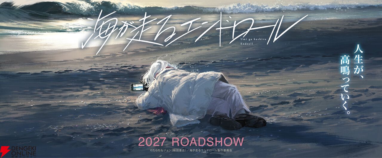 『海が走るエンドロール』アニメ映画化、2027年公開