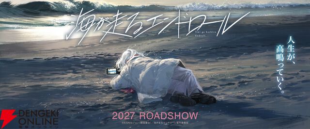 『海が走るエンドロール』アニメ映画化、2027年公開