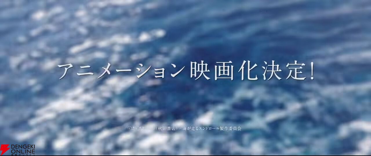 『海が走るエンドロール』アニメ映画化、2027年公開