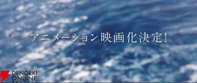 『海が走るエンドロール』アニメ映画化、2027年公開