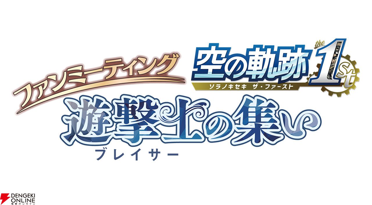 『空の軌跡 the 1st』ファンミーティンググッズ