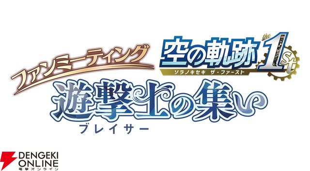 『空の軌跡 the 1st』ファンミーティンググッズ