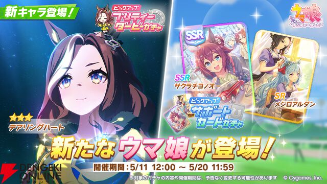『ウマ娘』新育成ウマ娘のデアリングハートが実装。ストーリーも期間限定で解放中