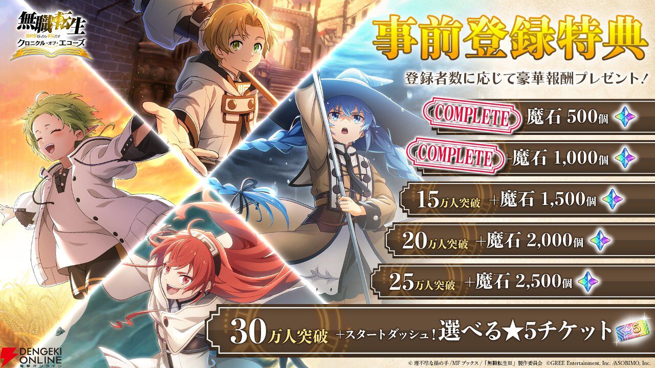 『無職転生 クロニクル・オブ・エコーズ』事前登録者数10万人突破。魔石1000個が配布決定