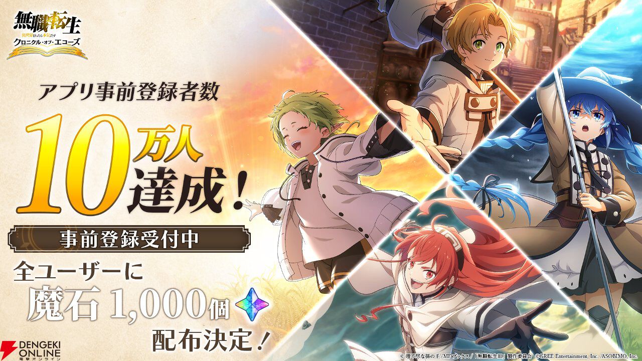 『無職転生 クロニクル・オブ・エコーズ』事前登録者数10万人突破。魔石1000個が配布決定