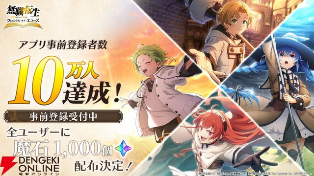『無職転生 クロニクル・オブ・エコーズ』事前登録者数10万人突破。魔石1000個が配布決定