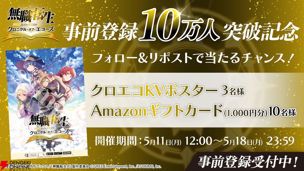 『無職転生 クロニクル・オブ・エコーズ』事前登録者数10万人突破。魔石1000個が配布決定