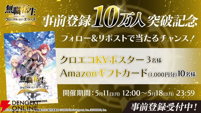 『無職転生 クロニクル・オブ・エコーズ』事前登録者数10万人突破。魔石1000個が配布決定