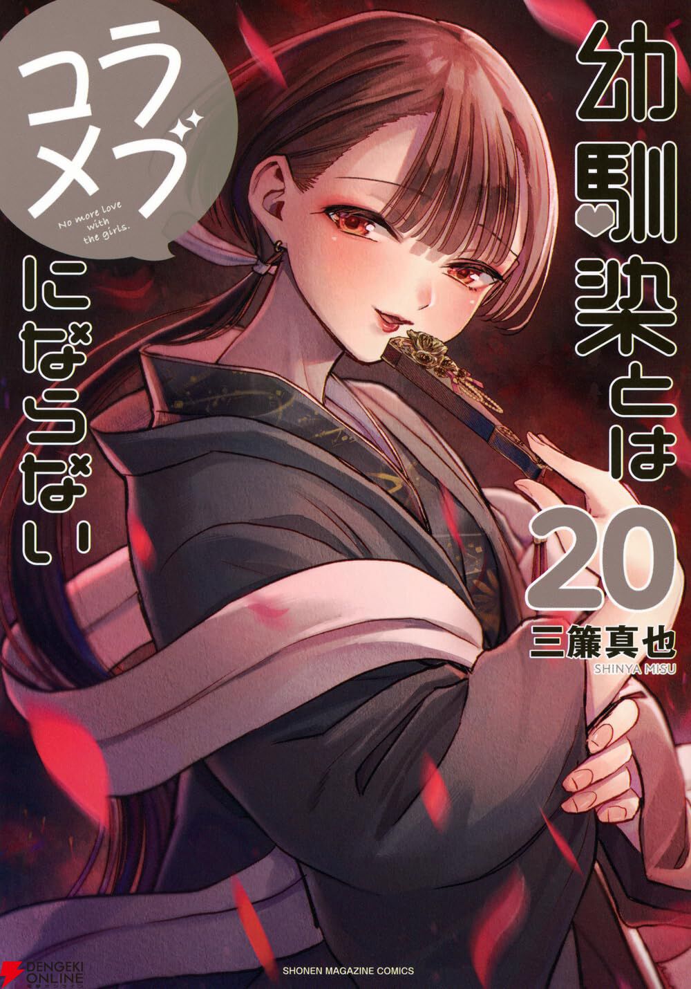 『幼馴染とはラブコメにならない（幼ラブ）』