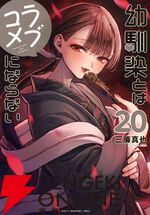 『幼馴染とはラブコメにならない（幼ラブ）』