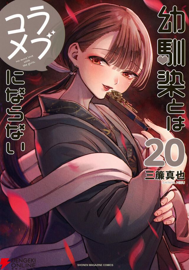 『幼馴染とはラブコメにならない（幼ラブ）』