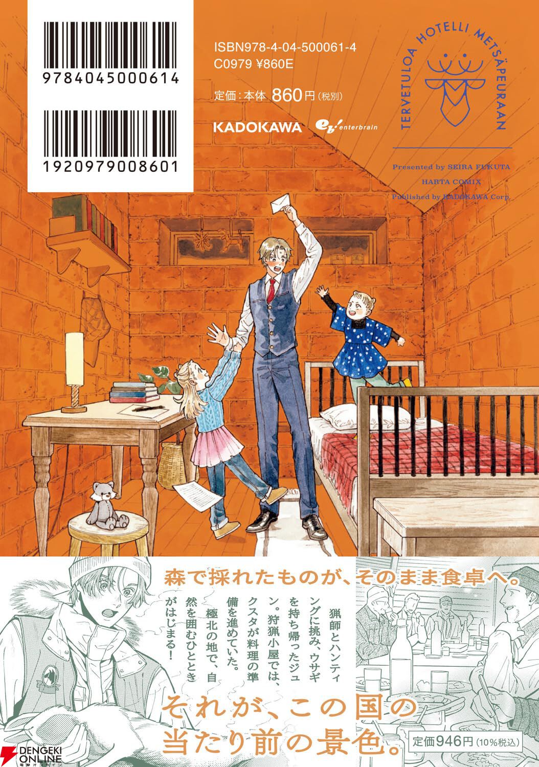 『ホテル・メッツァペウラへようこそ』