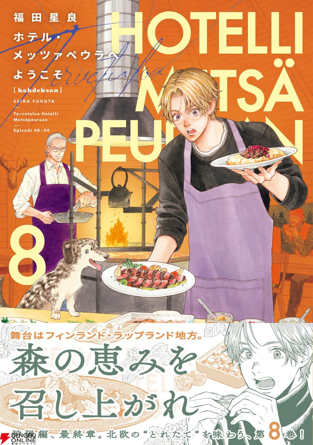 『ホテル・メッツァペウラへようこそ』