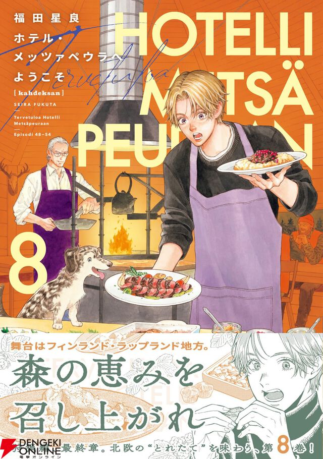 『ホテル・メッツァペウラへようこそ』