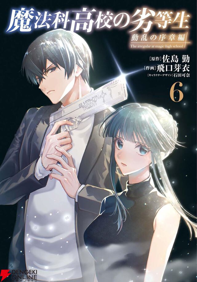 『魔法科高校の劣等生 動乱の序章編』