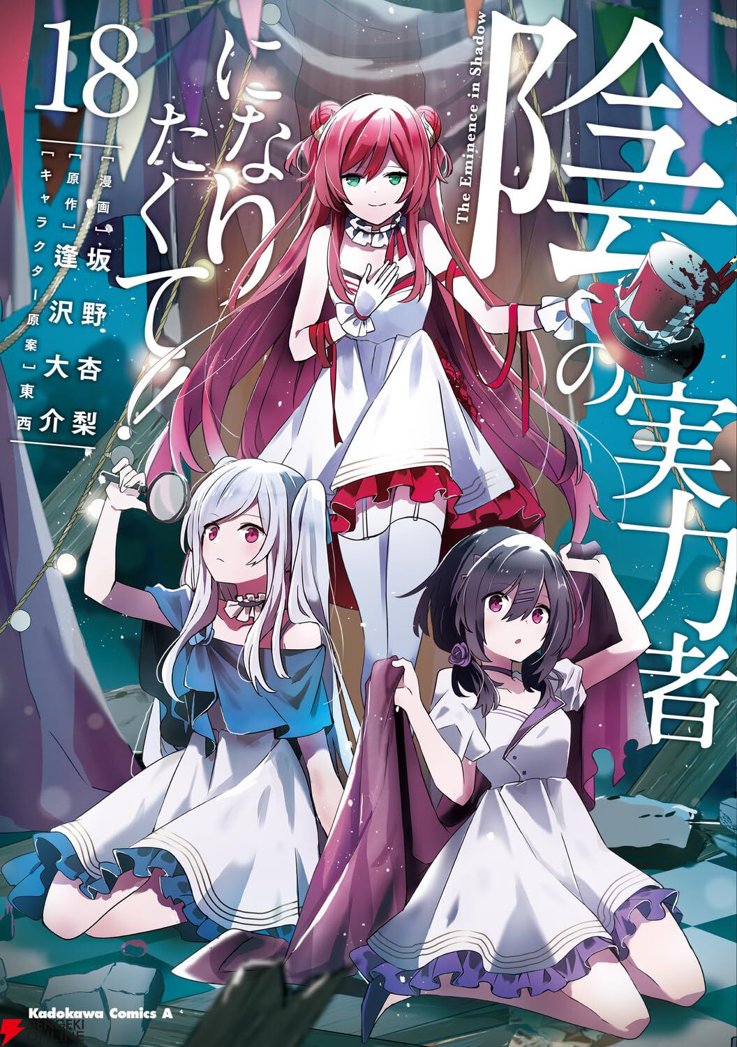 『陰の実力者になりたくて！（陰実）』