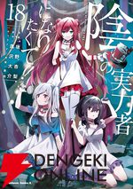 『陰の実力者になりたくて！（陰実）』
