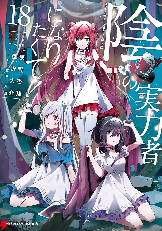 『陰の実力者になりたくて！（陰実）』